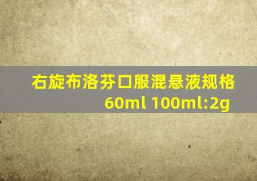 右旋布洛芬口服混悬液规格60ml 100ml:2g